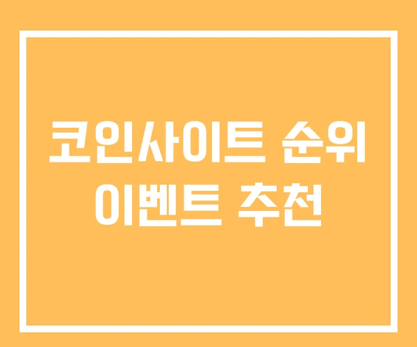 코인사이트 순위 이벤트 추천