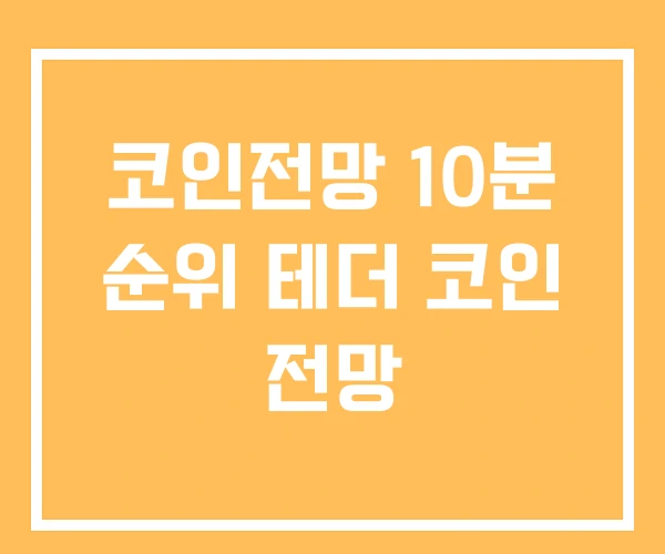 코인전망 10분 순위 테더 코인 전망