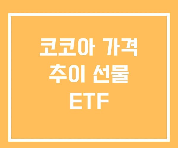 코코아 가격 추이 선물 ETF