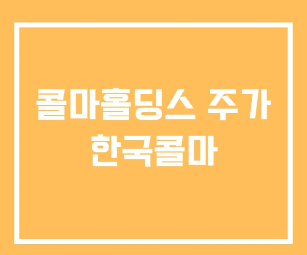 콜마홀딩스 주가 한국콜마