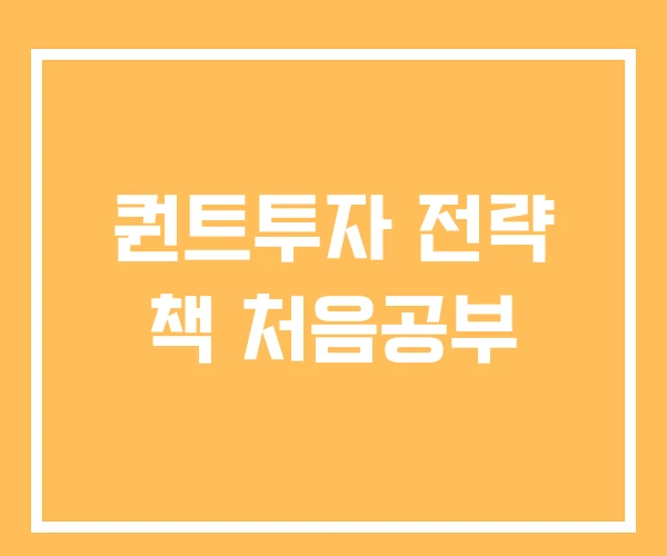 퀀트투자 전략 책 처음공부