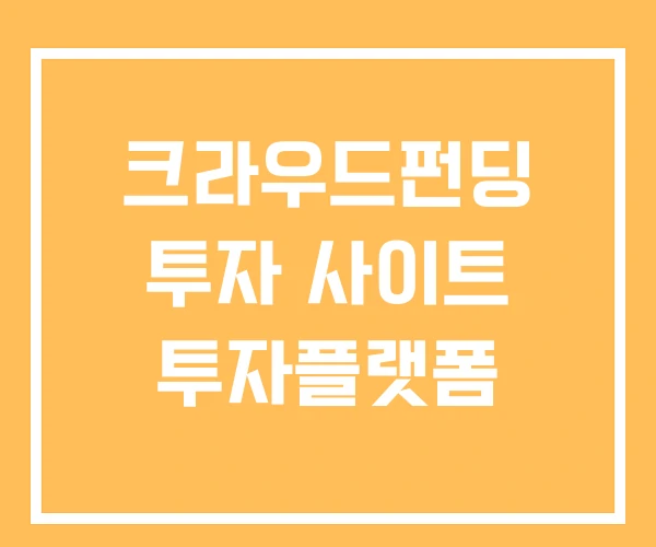 크라우드펀딩 투자 사이트 투자플랫폼