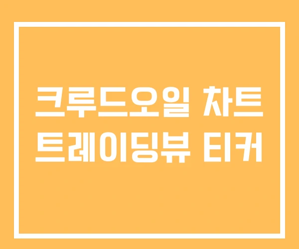 크루드오일 차트 트레이딩뷰 티커