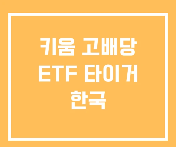 키움 고배당 ETF 타이거 한국