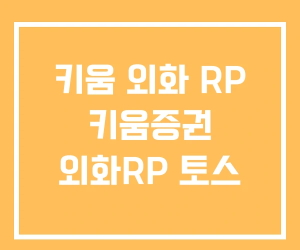 키움 외화 RP 키움증권 외화RP 토스