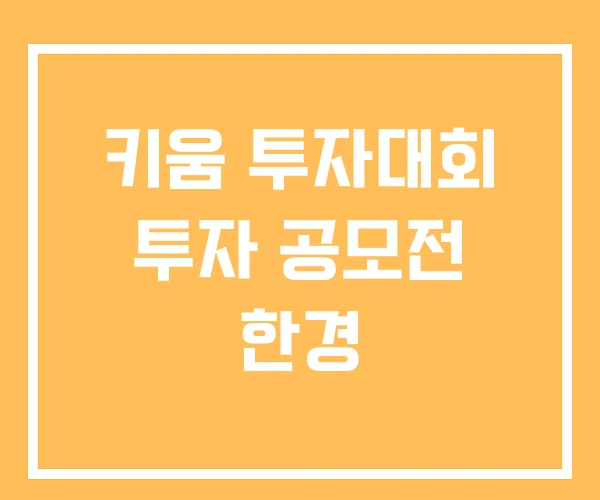 키움 투자대회 투자 공모전 한경