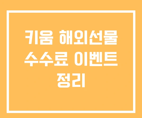 키움 해외선물 수수료 이벤트 정리