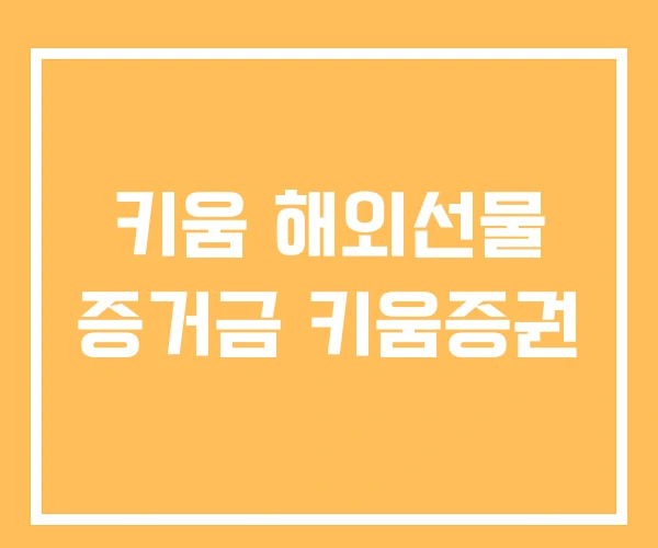 키움 해외선물 증거금 키움증권