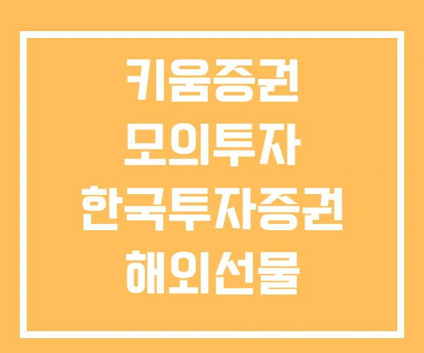 키움증권 모의투자 한국투자증권 해외선물
