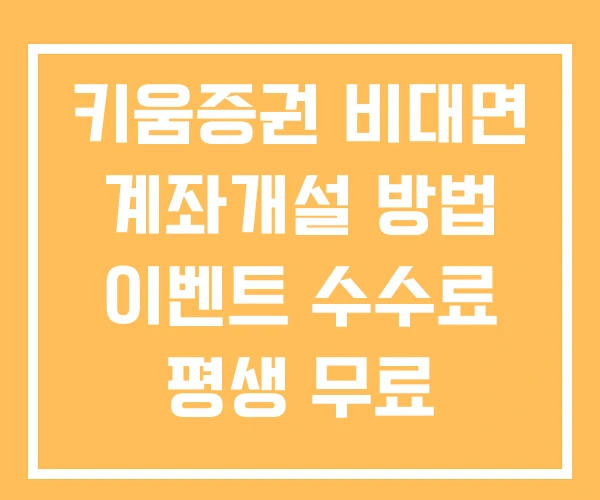 키움증권 비대면 계좌개설 방법 이벤트 수수료 평생 무료