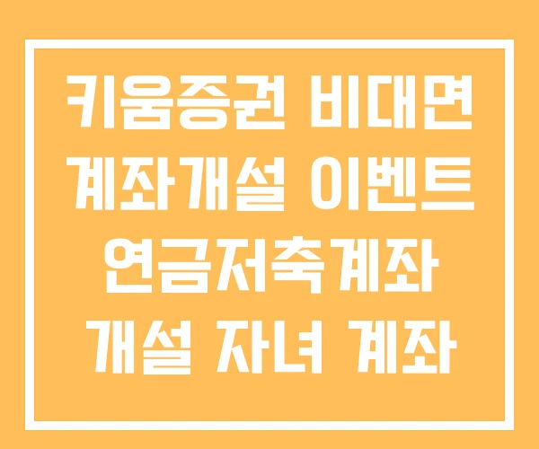 키움증권 비대면 계좌개설 이벤트 연금저축계좌 개설 자녀 계좌