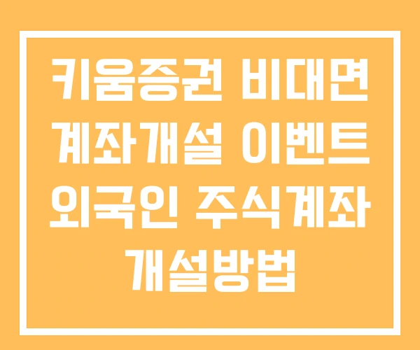 키움증권 비대면 계좌개설 이벤트 외국인 주식계좌 개설방법