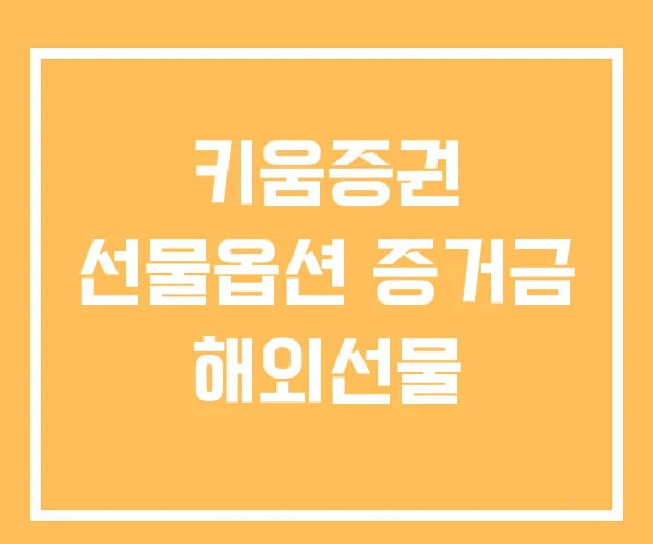 키움증권 선물옵션 증거금 해외선물