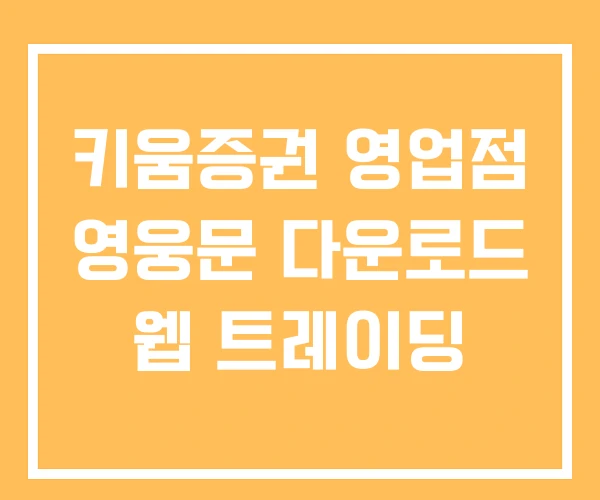 키움증권 영업점 영웅문 다운로드 웹 트레이딩