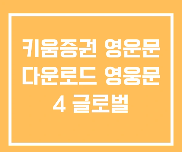 키움증권 영운문 다운로드 영웅문 4 글로벌