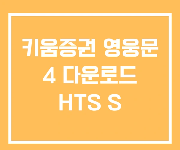 키움증권 영웅문 4 다운로드 HTS S