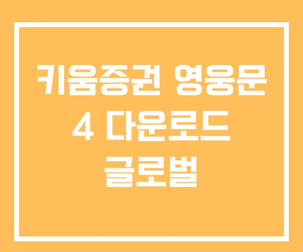 키움증권 영웅문 4 다운로드 글로벌