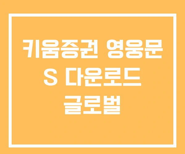 키움증권 영웅문 S 다운로드 글로벌