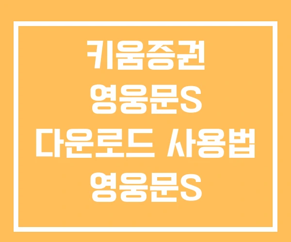 키움증권 영웅문S 다운로드 사용법 영웅문S
