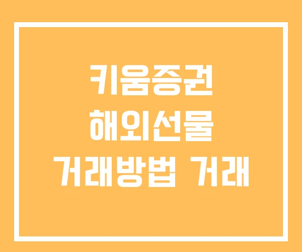 키움증권 해외선물 거래방법 거래