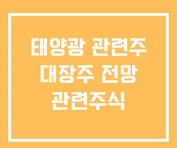 태양광 관련주 대장주 전망 관련주식