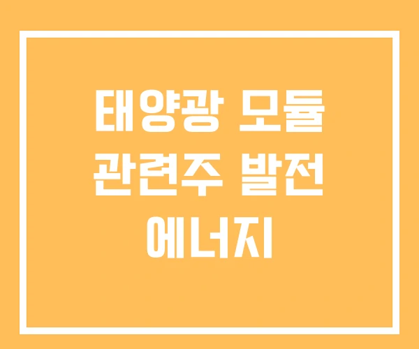 태양광 모듈 관련주 발전 에너지