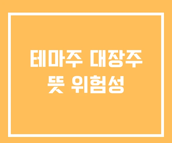 테마주 대장주 뜻 위험성