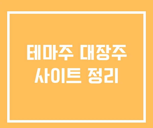 테마주 대장주 사이트 정리