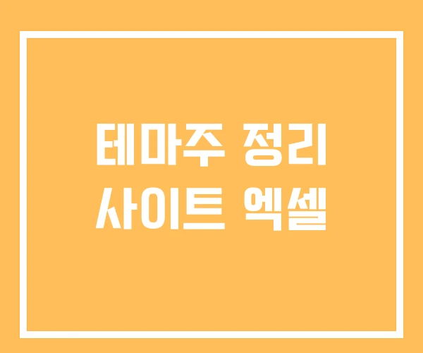 테마주 정리 사이트 엑셀