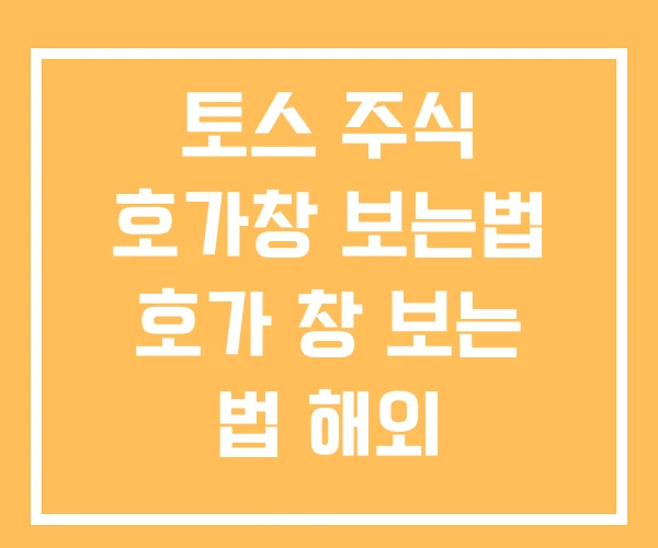 토스 주식 호가창 보는법 호가 창 보는 법 해외