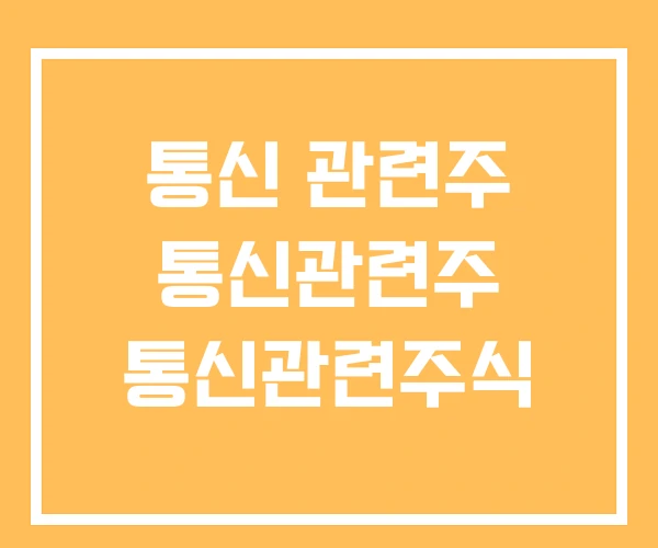 통신 관련주 통신관련주 통신관련주식