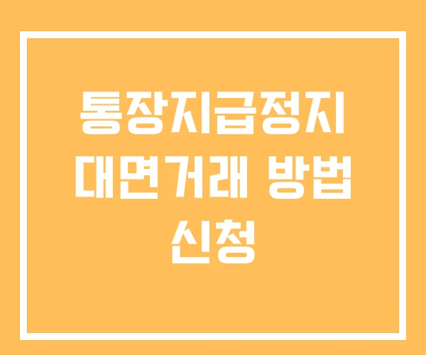 통장지급정지 대면거래 방법 신청