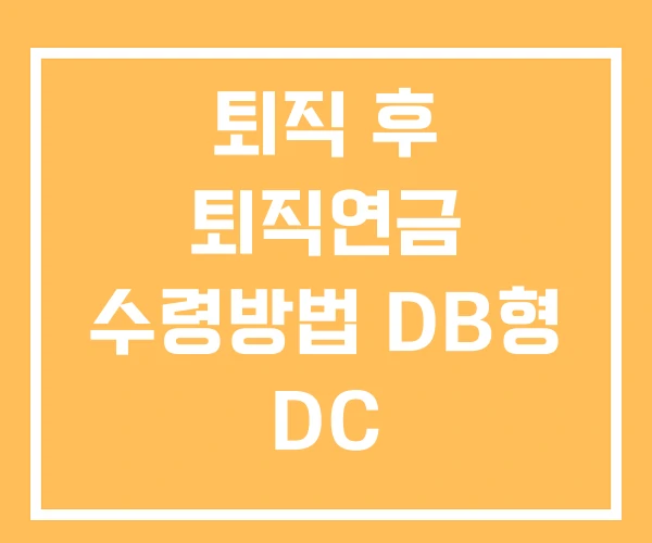 퇴직 후 퇴직연금 수령방법 DB형 DC