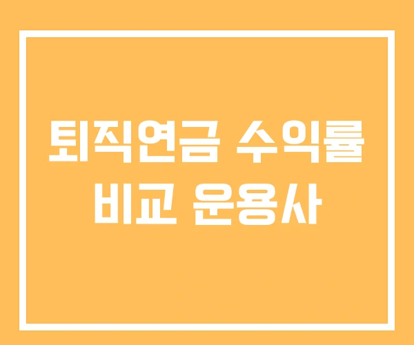 퇴직연금 수익률 비교 운용사