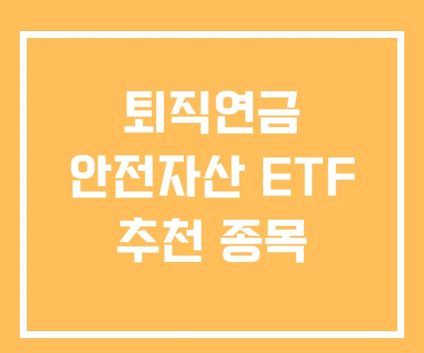 퇴직연금 안전자산 ETF 추천 종목