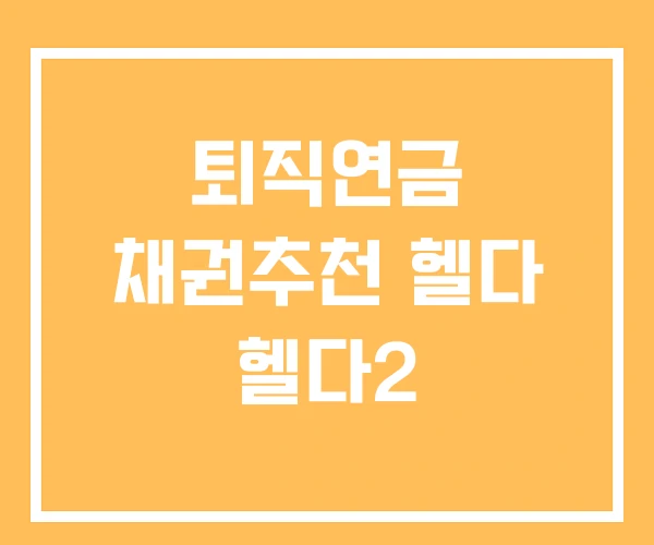퇴직연금 채권추천 헬다 헬다2