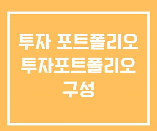 투자 포트폴리오 투자포트폴리오 구성