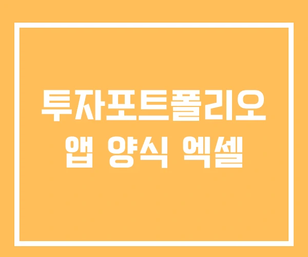 투자포트폴리오 앱 양식 엑셀