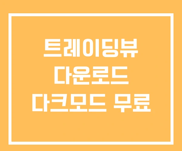 트레이딩뷰 다운로드 다크모드 무료