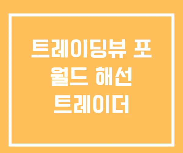트레이딩뷰 포 월드 해선 트레이더