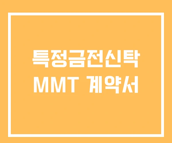 특정금전신탁 MMT 계약서