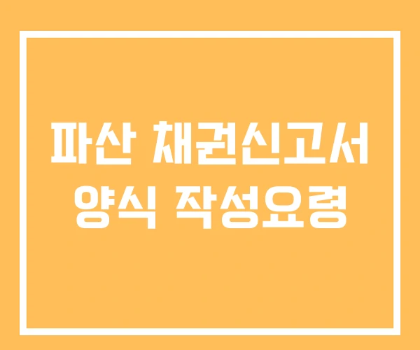 파산 채권신고서 양식 작성요령