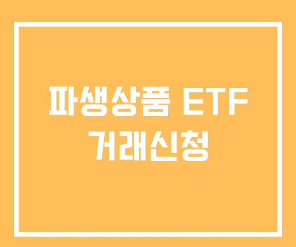 파생상품 ETF 거래신청