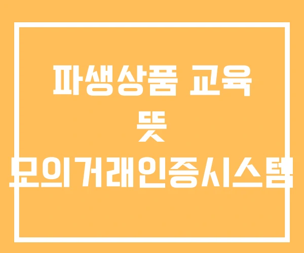 파생상품 교육 뜻 모의거래인증시스템