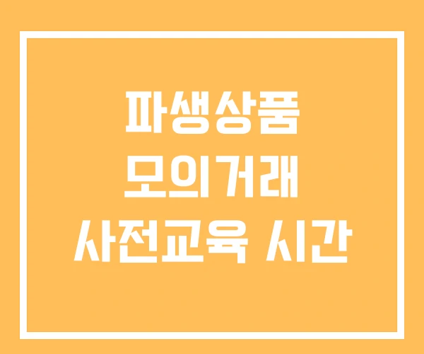 파생상품 모의거래 사전교육 시간