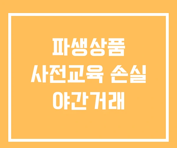 파생상품 사전교육 손실 야간거래