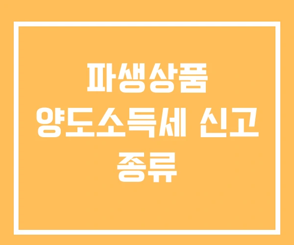 파생상품 양도소득세 신고 종류