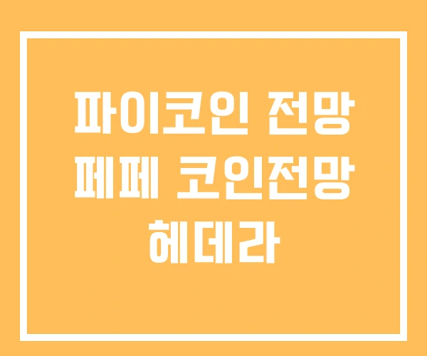 파이코인 전망 페페 코인전망 헤데라