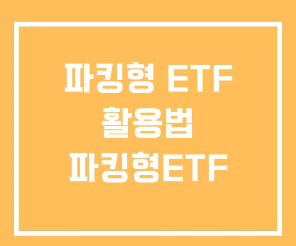 파킹형 ETF 활용법 파킹형ETF