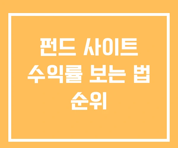 펀드 사이트 수익률 보는 법 순위